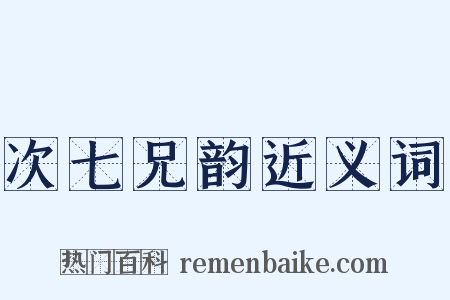 次七兄韵近义词是什么意思的图片
